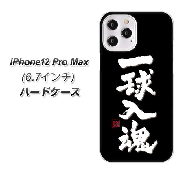 iPhone12 Pro Max 高画質仕上げ 背面印刷 ハードケース【OE806 一球入魂 ブラック】