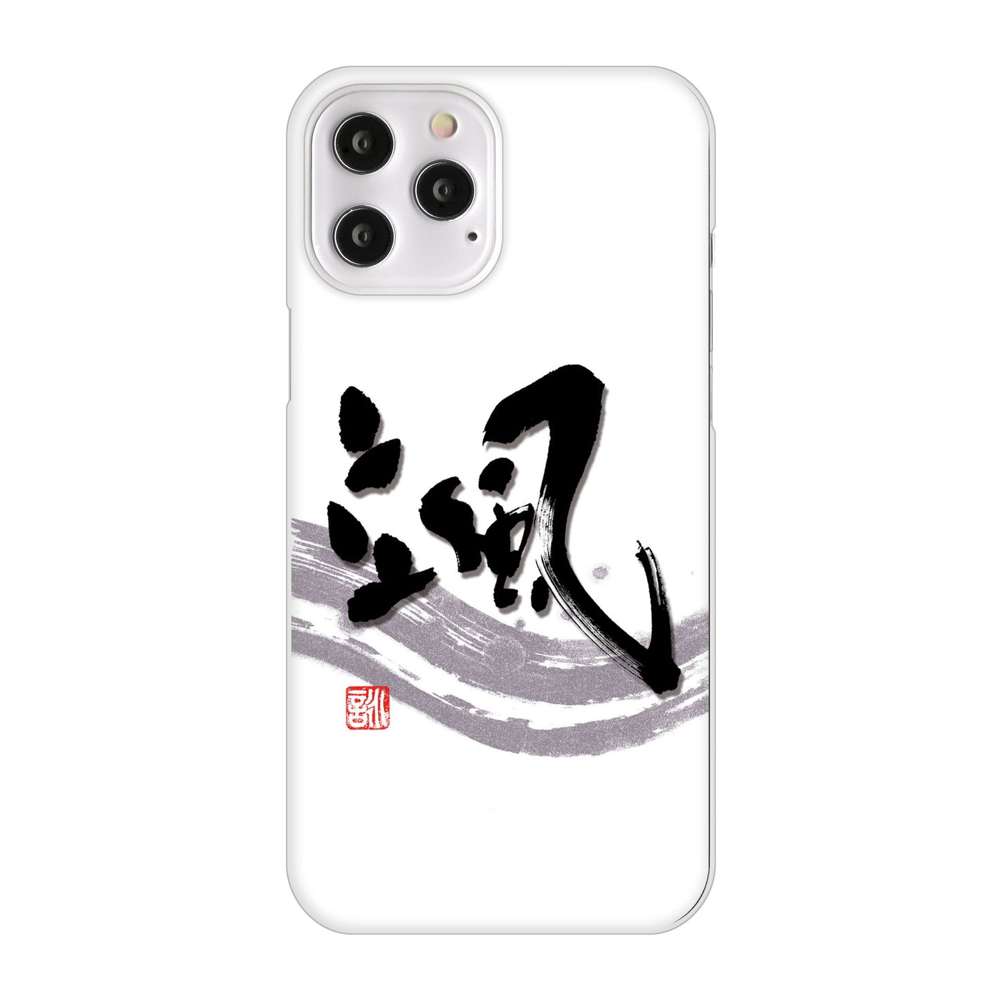 iPhone12 Pro Max 高画質仕上げ 背面印刷 ハードケース 大野詠舟 一文字