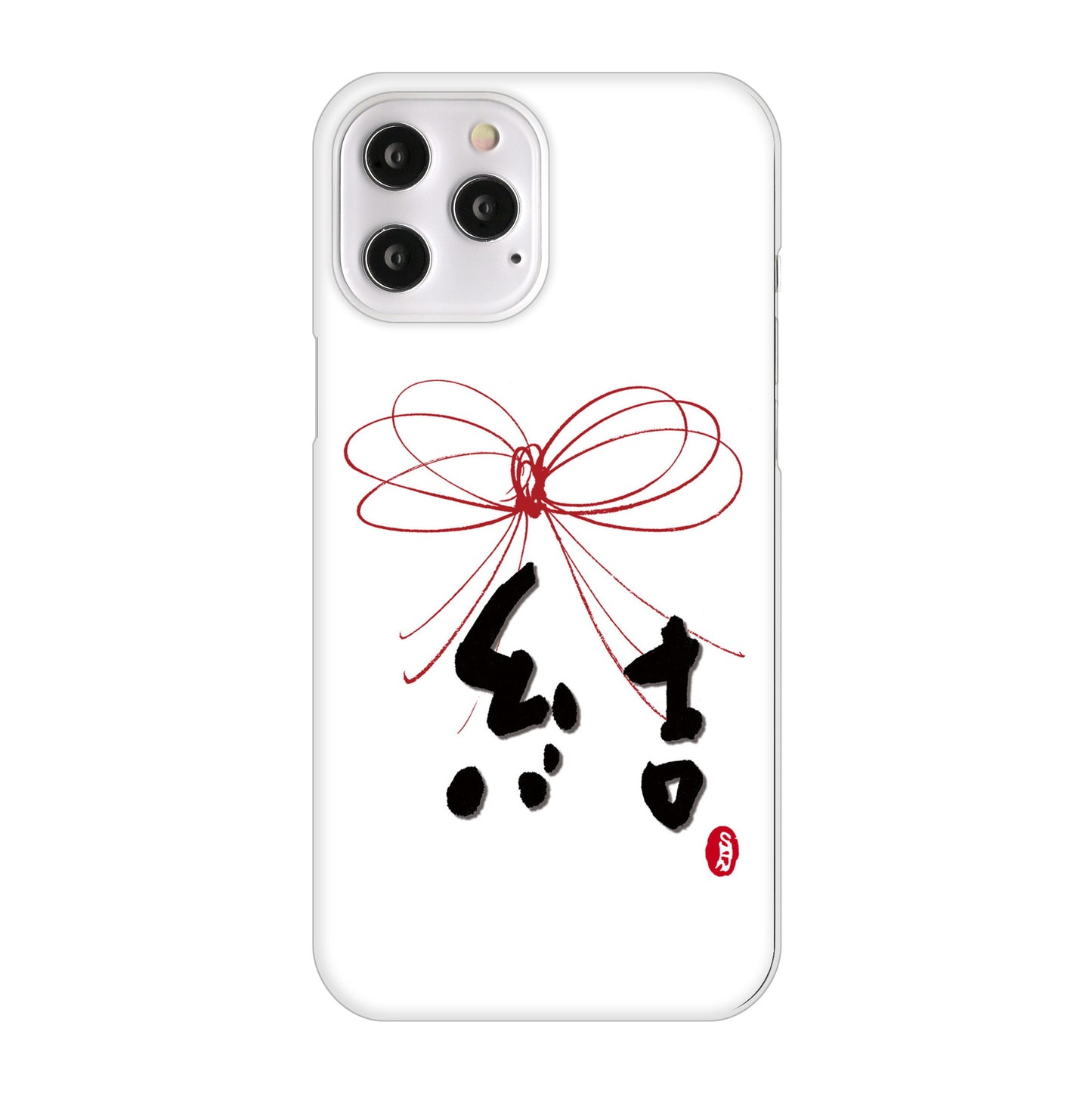 iPhone12 Pro Max 高画質仕上げ 背面印刷 ハードケース 大野詠舟 一文字