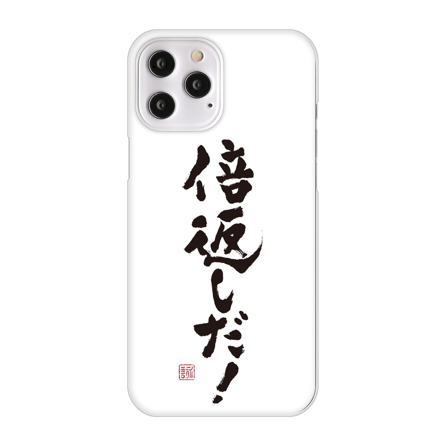iPhone12 Pro Max 高画質仕上げ 背面印刷 ハードケース 大野詠舟 ジョーク