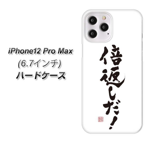 iPhone12 Pro Max 高画質仕上げ 背面印刷 ハードケース【OE842 倍返しだ!】