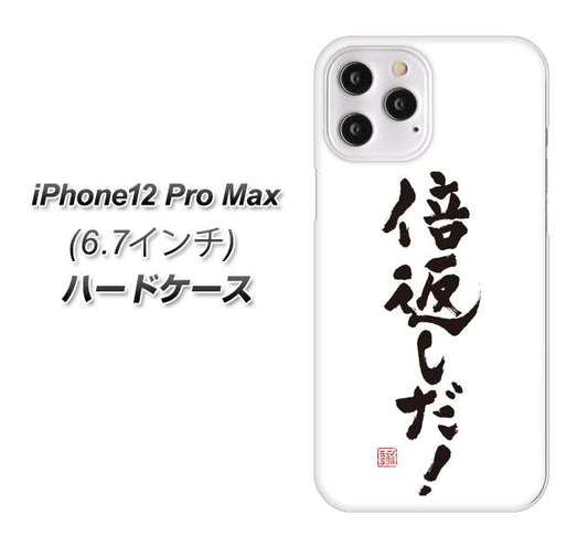 iPhone12 Pro Max 高画質仕上げ 背面印刷 ハードケース【OE842 倍返しだ!】