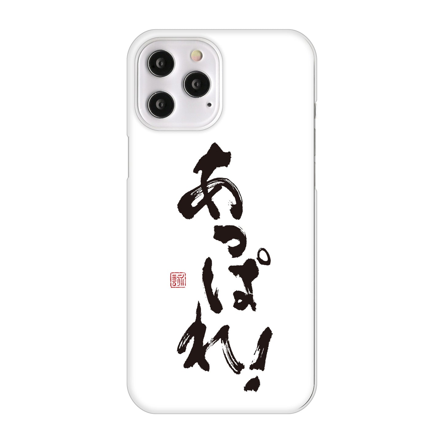 iPhone12 Pro Max 高画質仕上げ 背面印刷 ハードケース 大野詠舟 ジョーク