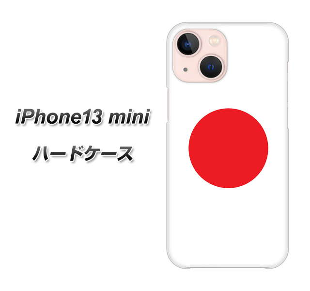 iPhone13 mini 高画質仕上げ 背面印刷 ハードケース【681 日本】