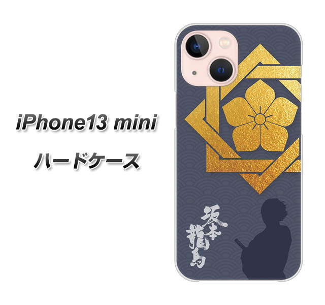 iPhone13 mini 高画質仕上げ 背面印刷 ハードケース【AB823 坂本龍馬】