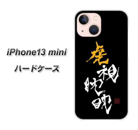 iPhone13 mini 高画質仕上げ 背面印刷 ハードケース【OE803 虎視眈々】