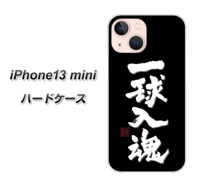 iPhone13 mini 高画質仕上げ 背面印刷 ハードケース【OE806 一球入魂 ブラック】