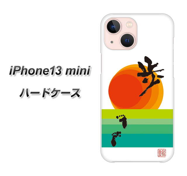 iPhone13 mini 高画質仕上げ 背面印刷 ハードケース【OE809 歩ム】