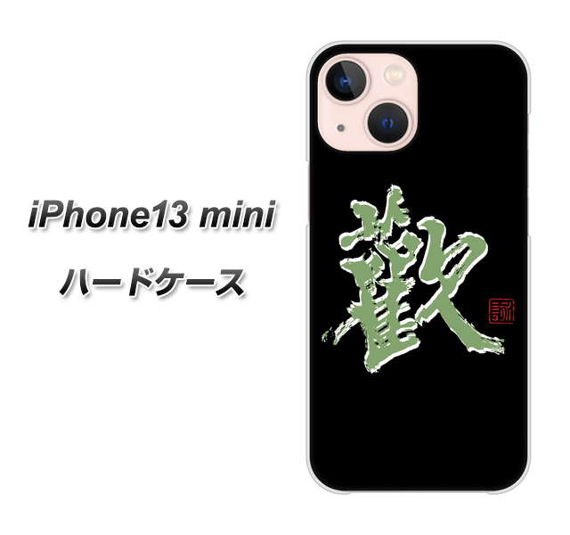 iPhone13 mini 高画質仕上げ 背面印刷 ハードケース【OE823 歓】