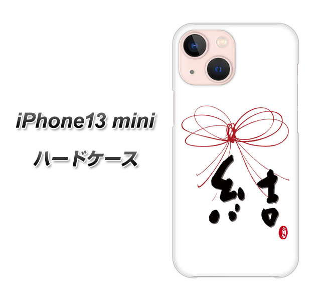 iPhone13 mini 高画質仕上げ 背面印刷 ハードケース【OE831 結】