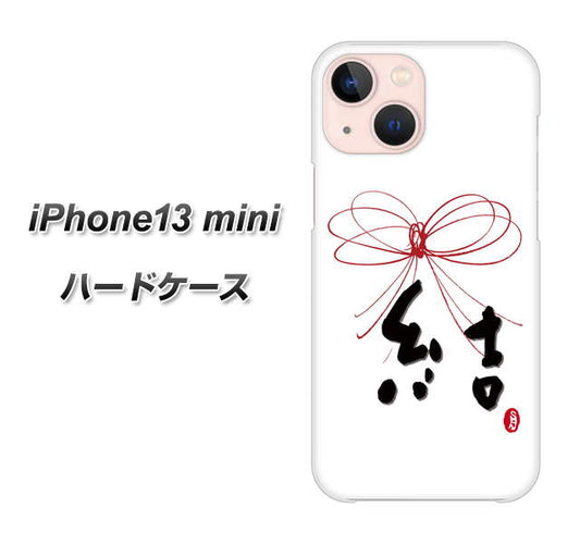 iPhone13 mini 高画質仕上げ 背面印刷 ハードケース【OE831 結】