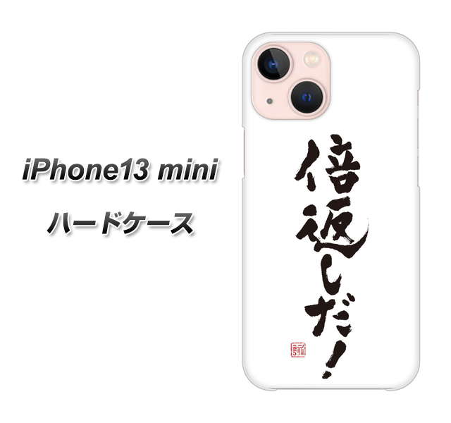 iPhone13 mini 高画質仕上げ 背面印刷 ハードケース【OE842 倍返しだ!】