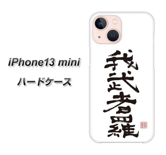iPhone13 mini 高画質仕上げ 背面印刷 ハードケース【OE843 我武者羅(がむしゃら)】