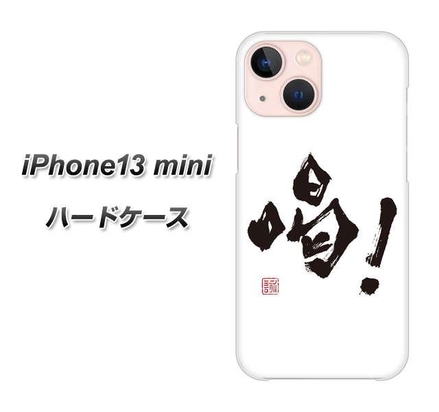 iPhone13 mini 高画質仕上げ 背面印刷 ハードケース【OE845 喝!】