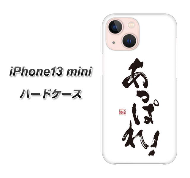 iPhone13 mini 高画質仕上げ 背面印刷 ハードケース【OE846 あっぱれ!】