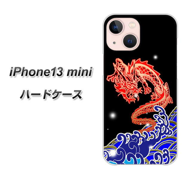 iPhone13 mini 高画質仕上げ 背面印刷 ハードケース【YC903 水竜02】