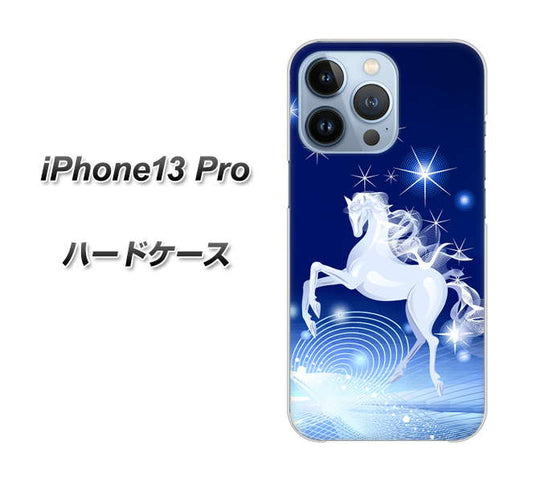 iPhone13 Pro 高画質仕上げ 背面印刷 ハードケース【436 ペガサス】