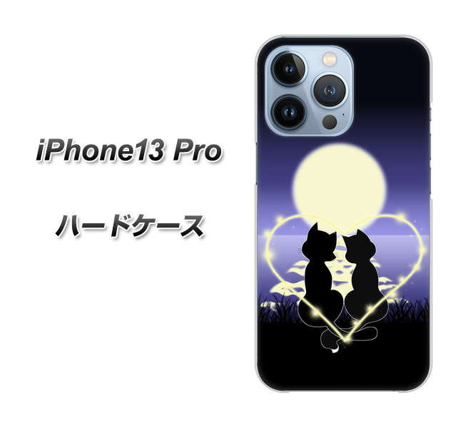 iPhone13 Pro 高画質仕上げ 背面印刷 ハードケース【604 月明かりの恋ネコ】