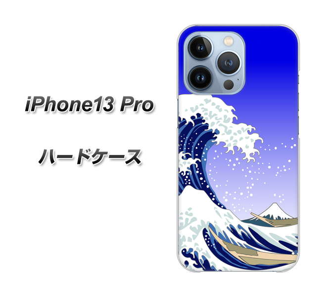 iPhone13 Pro 高画質仕上げ 背面印刷 ハードケース【625 波に富士】