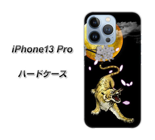 iPhone13 Pro 高画質仕上げ 背面印刷 ハードケース【795 月とタイガー】