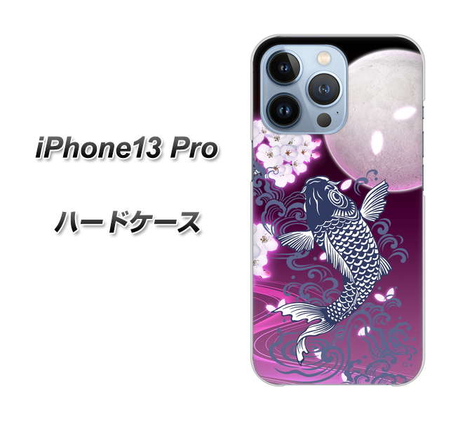 iPhone13 Pro 高画質仕上げ 背面印刷 ハードケース【1029 月と鯉(紫)】