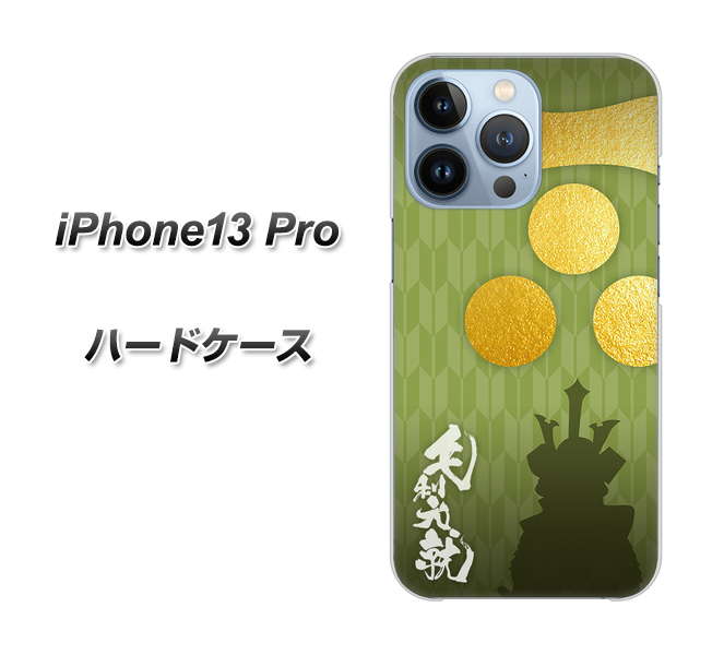 iPhone13 Pro 高画質仕上げ 背面印刷 ハードケース【AB815 毛利元就 シルエットと家紋】