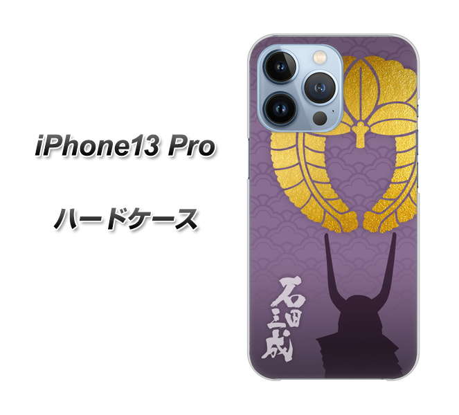 iPhone13 Pro 高画質仕上げ 背面印刷 ハードケース【AB818 石田三成 シルエットと家紋】