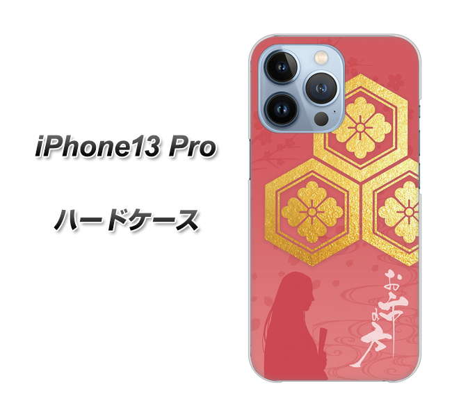 iPhone13 Pro 高画質仕上げ 背面印刷 ハードケース【AB822 お市の方】