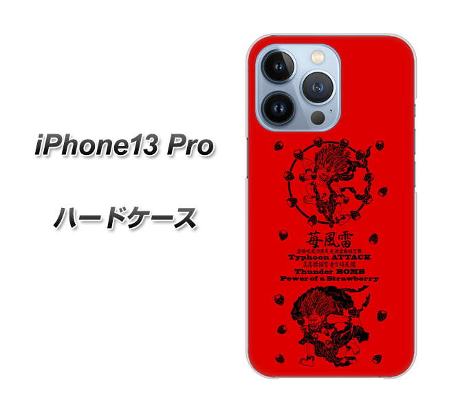 iPhone13 Pro 高画質仕上げ 背面印刷 ハードケース【AG840 苺風雷神(赤)】