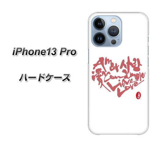 iPhone13 Pro 高画質仕上げ 背面印刷 ハードケース【OE801 世界の言葉で「愛(ホワイト)」のデザイン筆文字(書道家作品)】