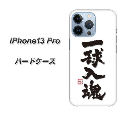 iPhone13 Pro 高画質仕上げ 背面印刷 ハードケース【OE805 一球入魂 ホワイト】