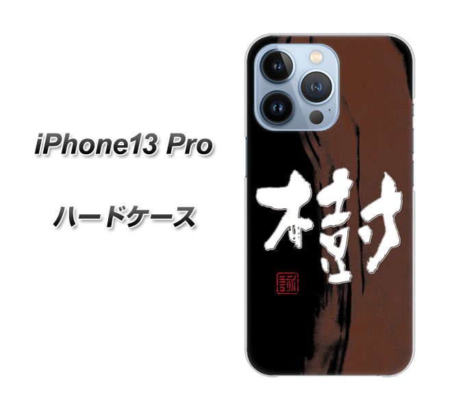 iPhone13 Pro 高画質仕上げ 背面印刷 ハードケース【OE828 樹】