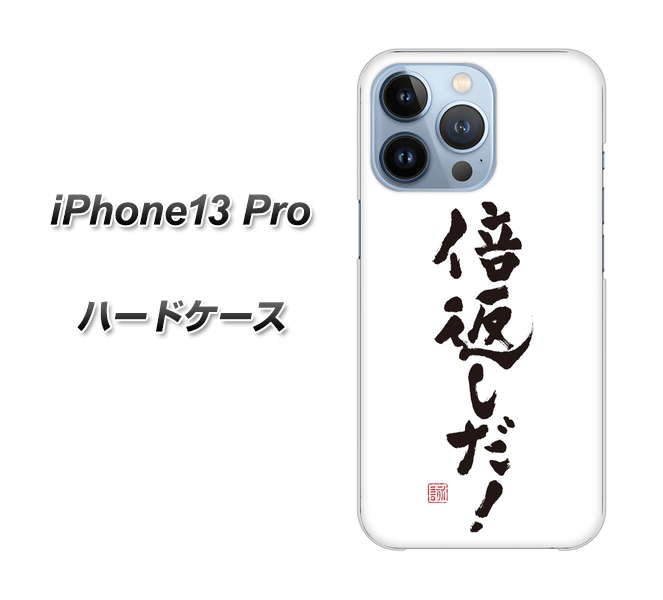 iPhone13 Pro 高画質仕上げ 背面印刷 ハードケース【OE842 倍返しだ!】