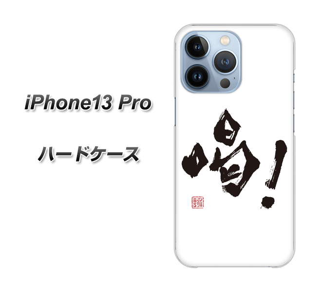 iPhone13 Pro 高画質仕上げ 背面印刷 ハードケース【OE845 喝!】