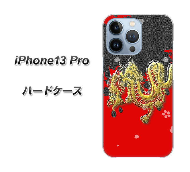 iPhone13 Pro 高画質仕上げ 背面印刷 ハードケース【YC901 和竜02】