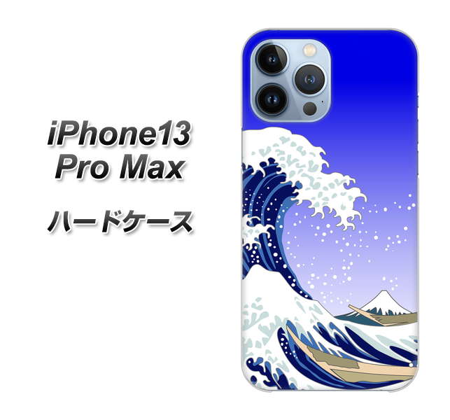 iPhone13 Pro Max 高画質仕上げ 背面印刷 ハードケース【625 波に富士】