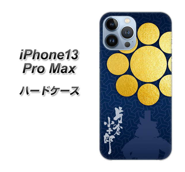 iPhone13 Pro Max 高画質仕上げ 背面印刷 ハードケース【AB816 片倉小十郎 シルエットと家紋】
