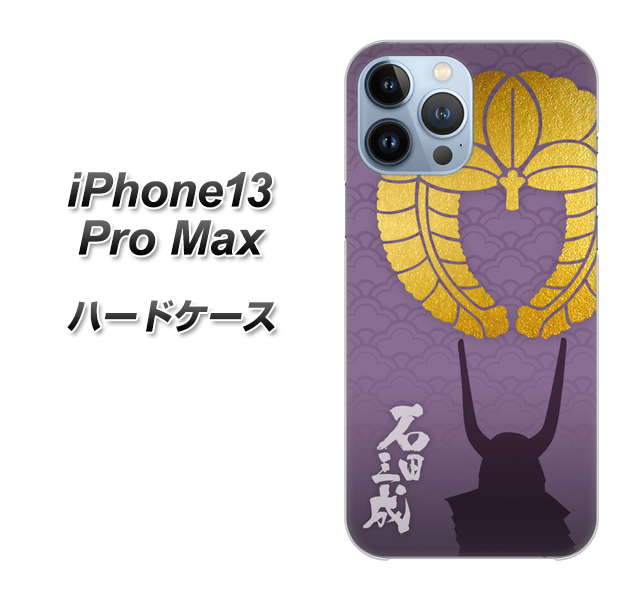 iPhone13 Pro Max 高画質仕上げ 背面印刷 ハードケース【AB818 石田三成 シルエットと家紋】