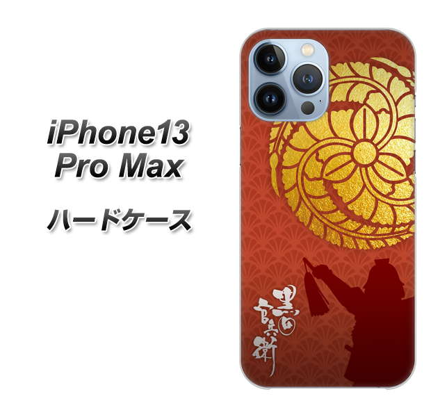 iPhone13 Pro Max 高画質仕上げ 背面印刷 ハードケース【AB821 黒田官兵衛 シルエットと家紋】