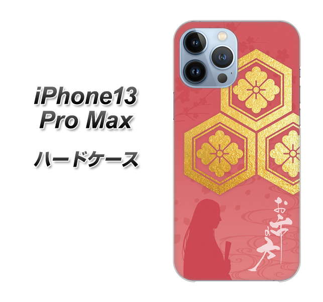 iPhone13 Pro Max 高画質仕上げ 背面印刷 ハードケース【AB822 お市の方】