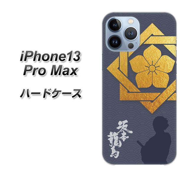iPhone13 Pro Max 高画質仕上げ 背面印刷 ハードケース【AB823 坂本龍馬】