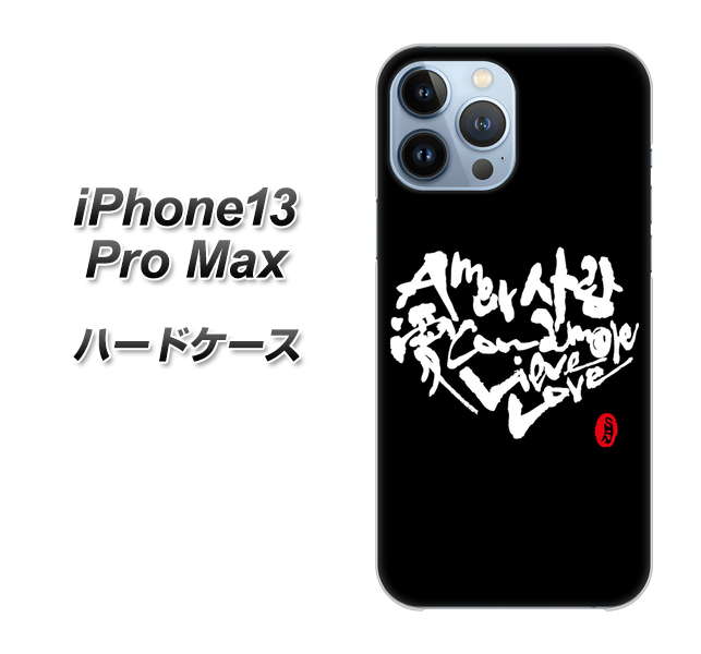 iPhone13 Pro Max 高画質仕上げ 背面印刷 ハードケース【OE802 世界の言葉で「愛(ブラック)」のデザイン筆文字(書道家作品)】