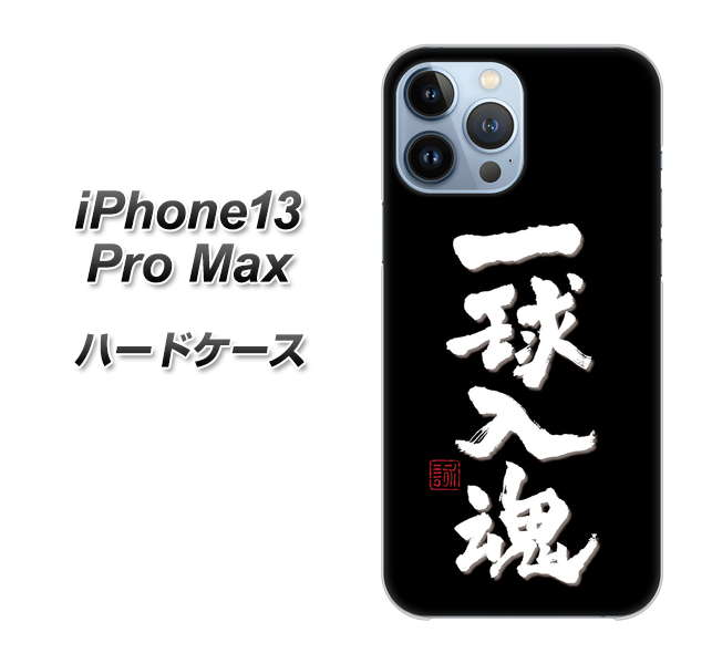 iPhone13 Pro Max 高画質仕上げ 背面印刷 ハードケース【OE806 一球入魂 ブラック】