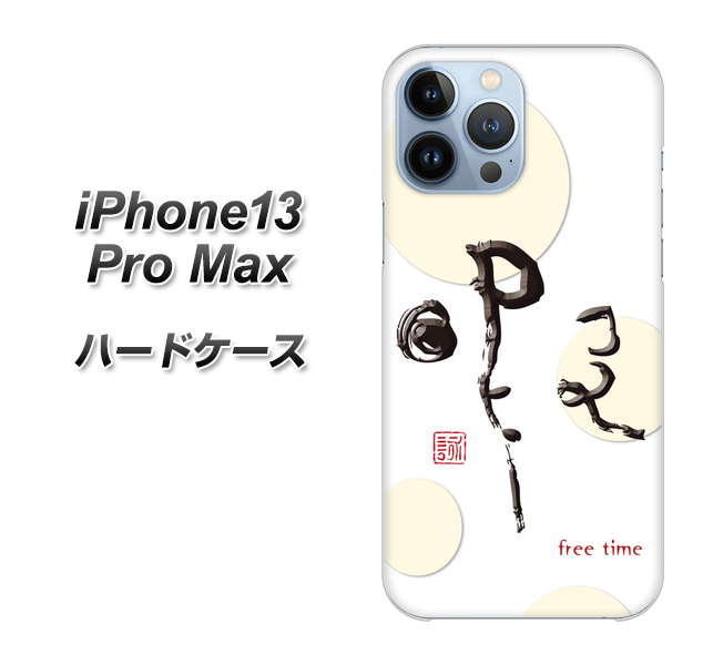 iPhone13 Pro Max 高画質仕上げ 背面印刷 ハードケース【OE822 暇】