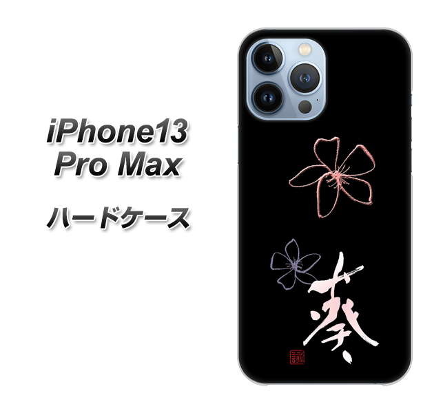 iPhone13 Pro Max 高画質仕上げ 背面印刷 ハードケース【OE830 葵】