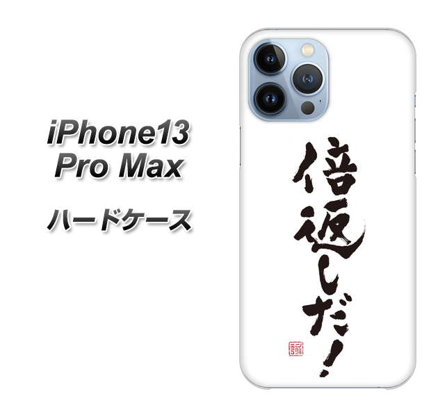iPhone13 Pro Max 高画質仕上げ 背面印刷 ハードケース【OE842 倍返しだ!】