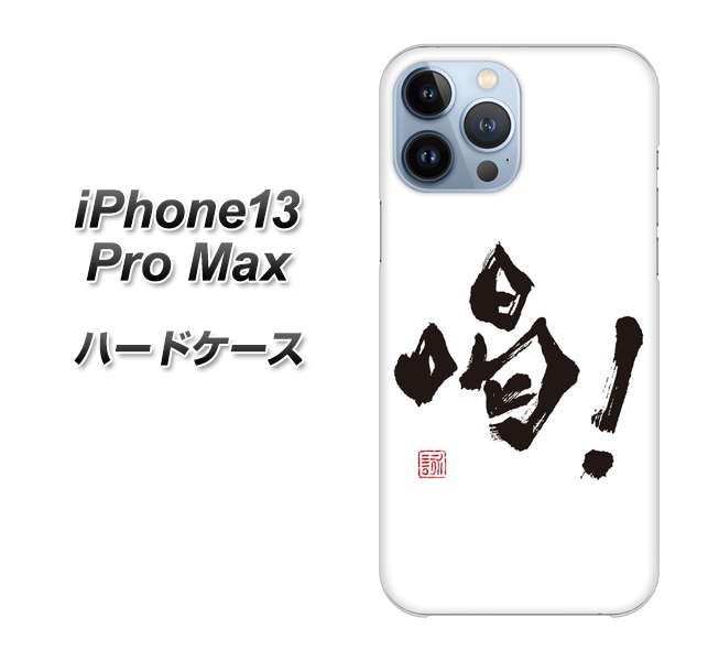 iPhone13 Pro Max 高画質仕上げ 背面印刷 ハードケース【OE845 喝!】
