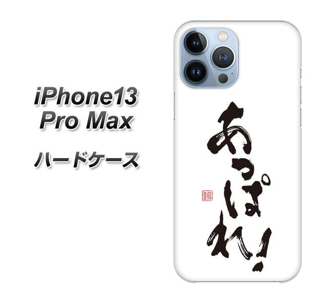 iPhone13 Pro Max 高画質仕上げ 背面印刷 ハードケース【OE846 あっぱれ!】
