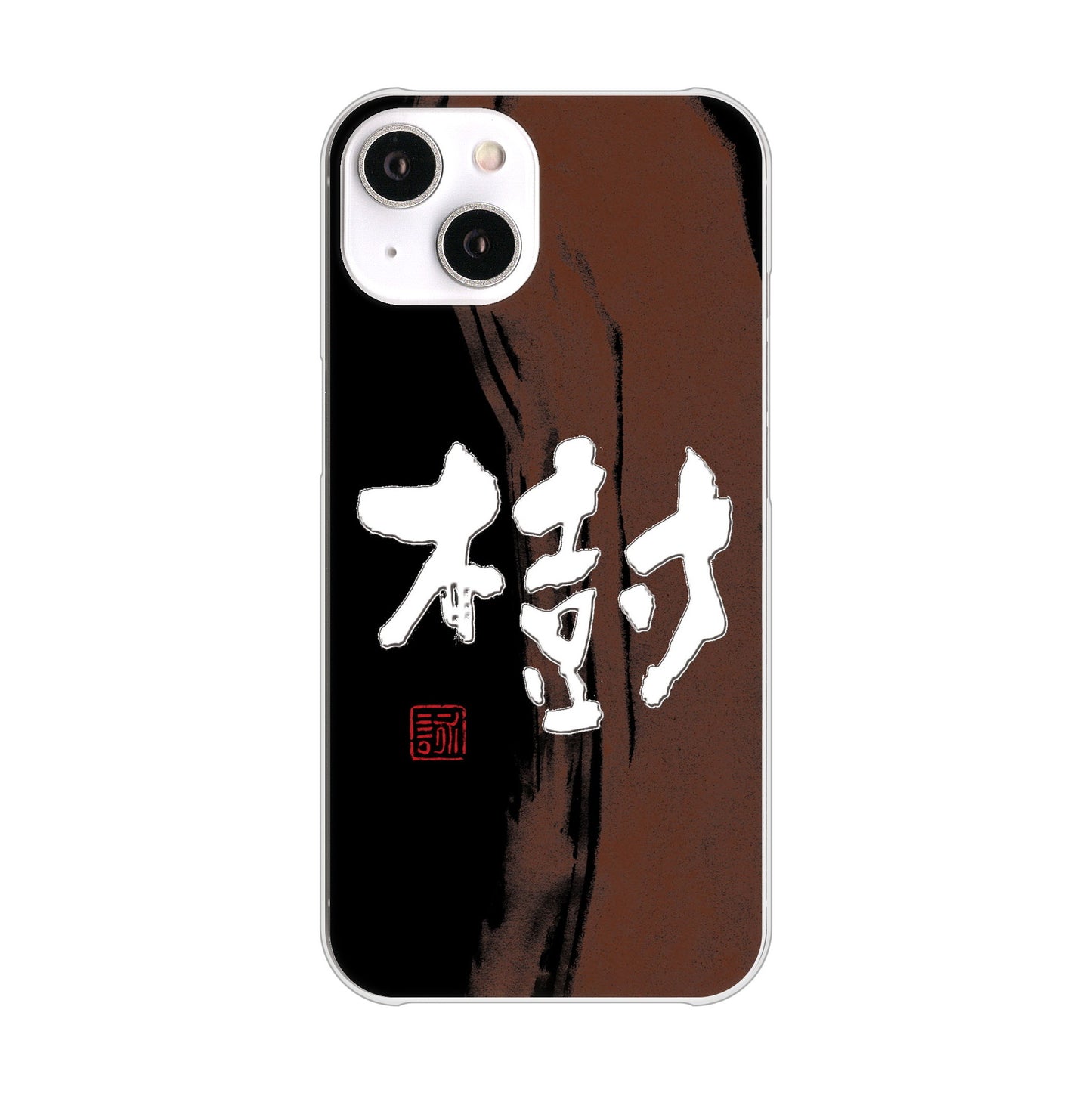 iPhone14 高画質仕上げ 背面印刷 ハードケース 大野詠舟 一文字