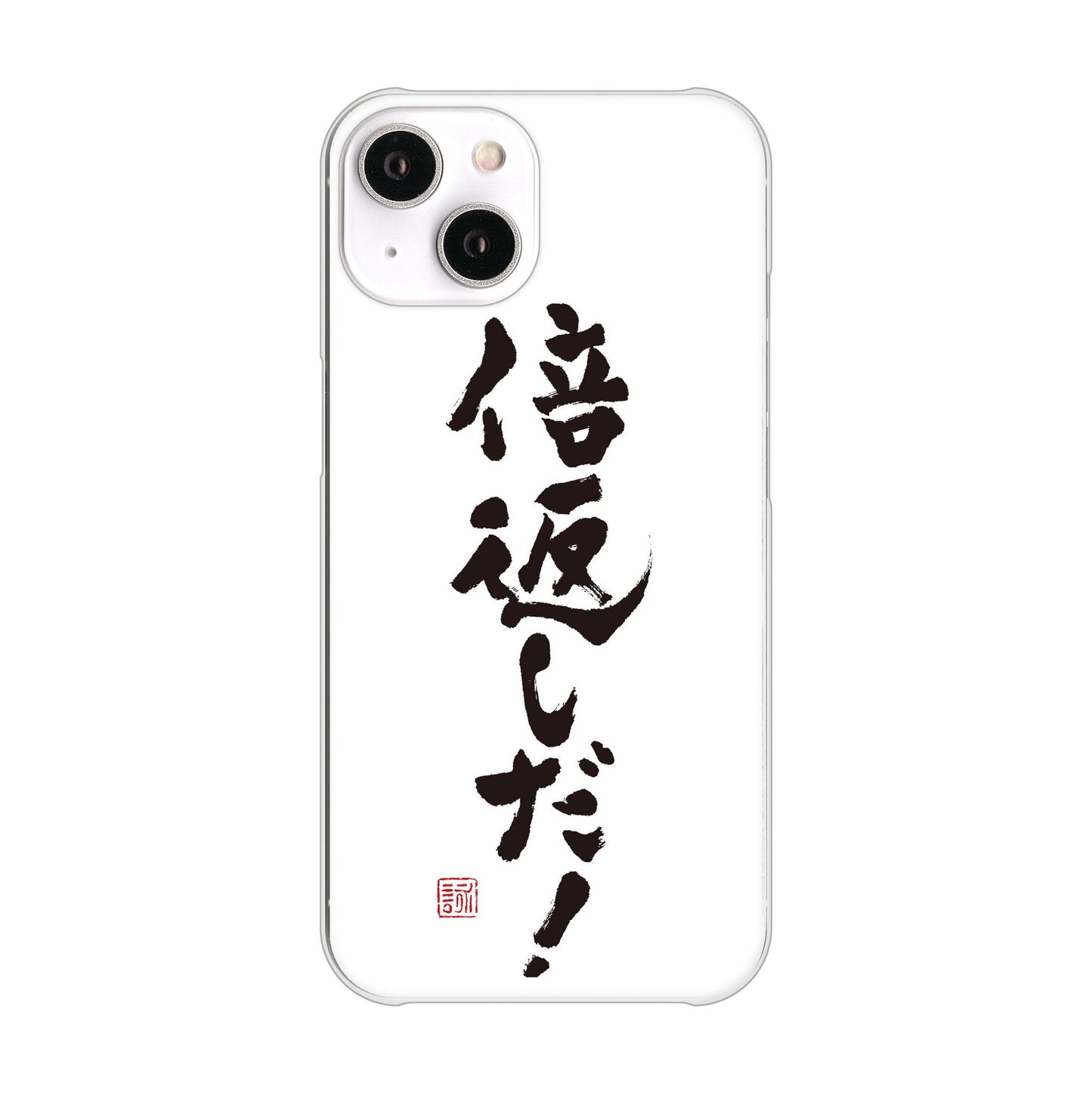 iPhone14 高画質仕上げ 背面印刷 ハードケース 大野詠舟 ジョーク